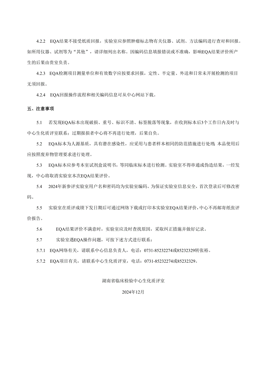 2024年湖南省肿瘤标志物室间质评（EQA）作业指导书.docx_第2页