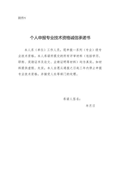 个人申报专业技术资格诚信承诺书.docx