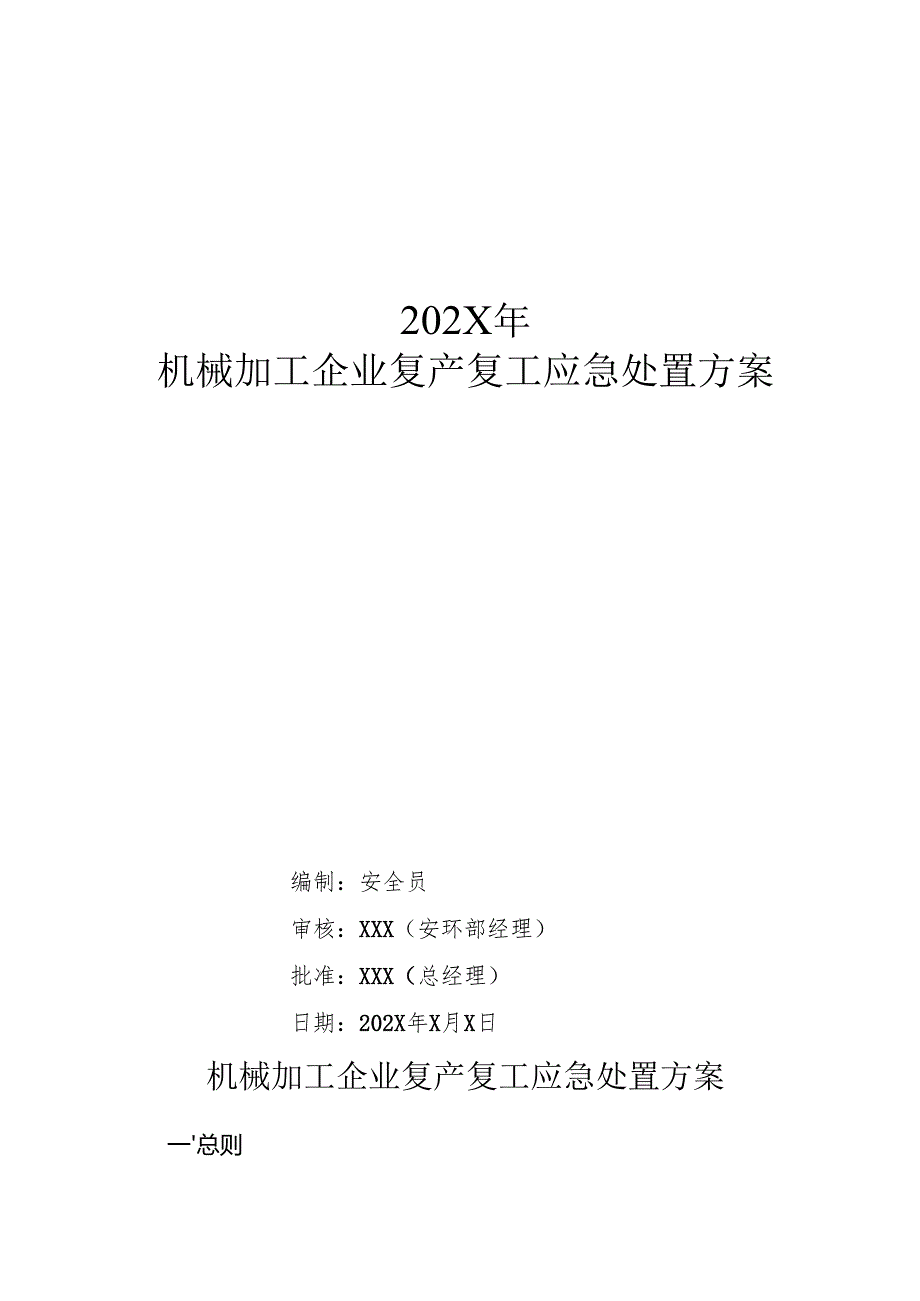 2025机械加工企业复产复工应急处置方案.docx_第1页