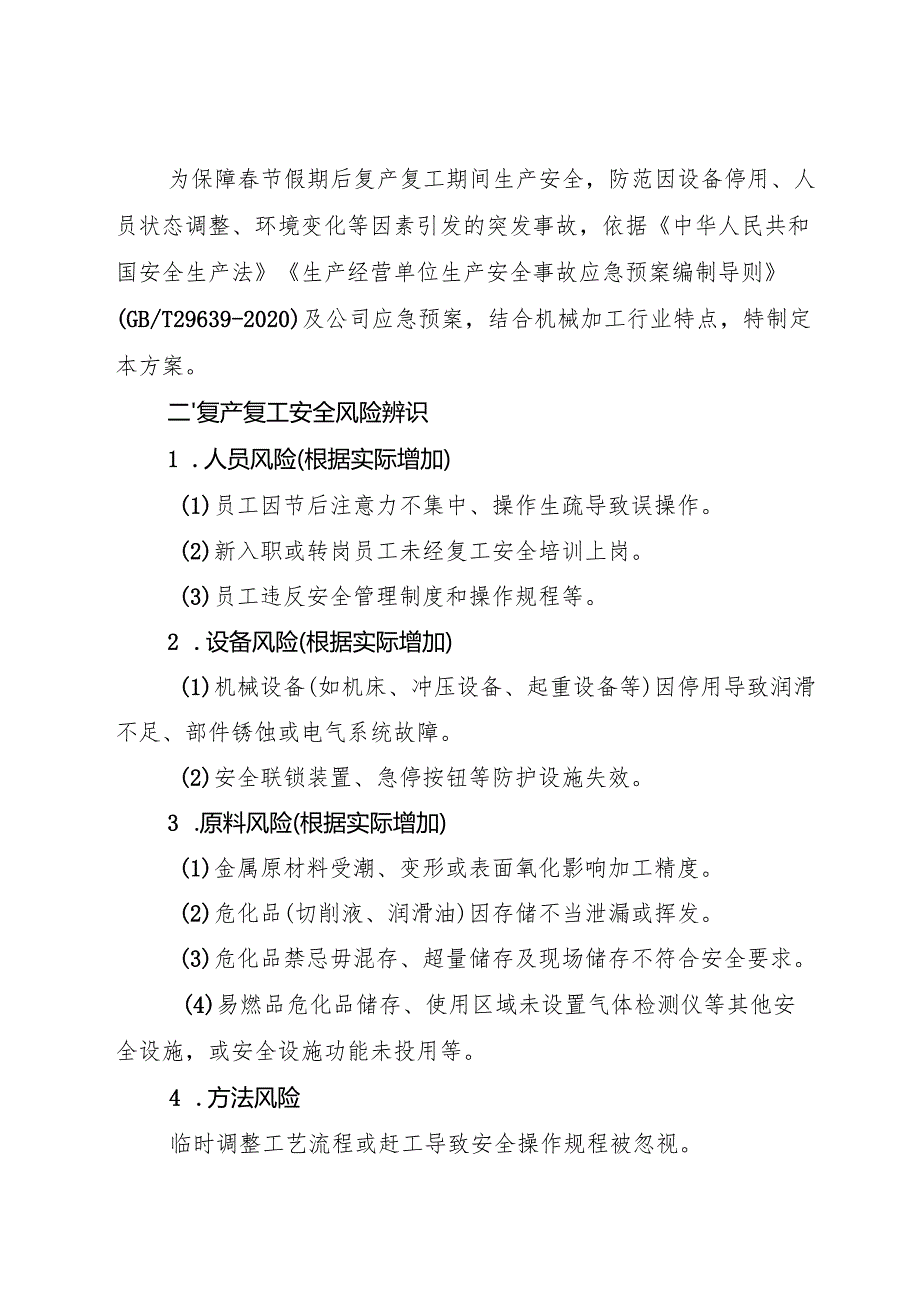 2025机械加工企业复产复工应急处置方案.docx_第2页