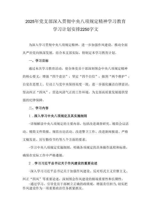 2025年党支部深入贯彻中央八项规定精神学习教育学习计划安排2250字文.docx