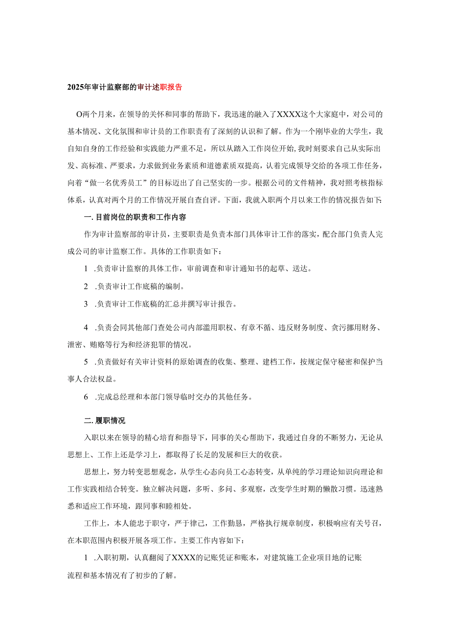 2025年审计监察部的审计述职报告.docx_第1页