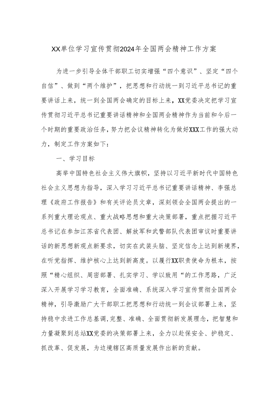 XX单位学习宣传贯彻2024年全国两会精神工作方案.docx_第1页