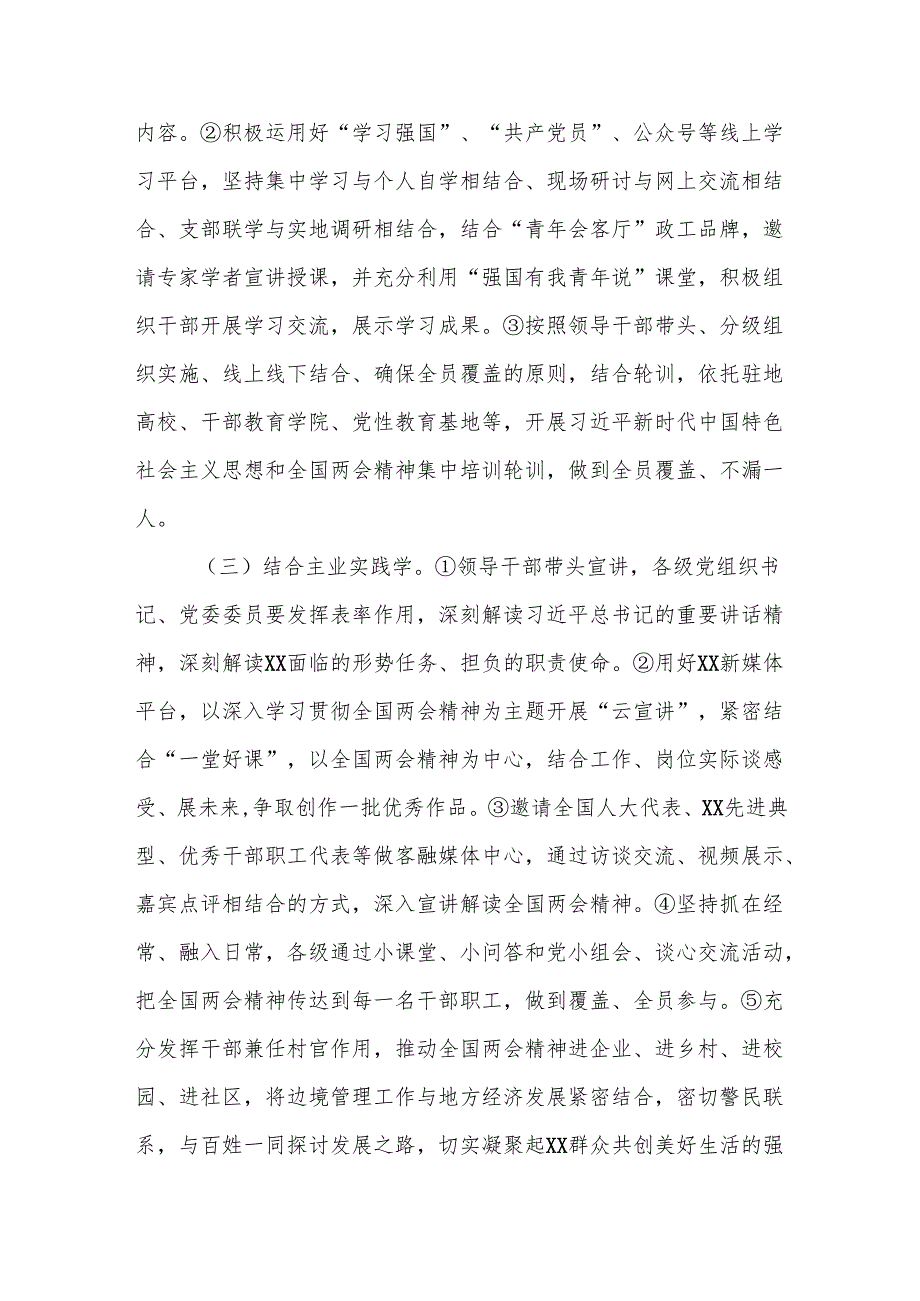 XX单位学习宣传贯彻2024年全国两会精神工作方案.docx_第3页