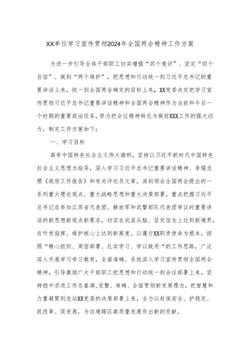 XX单位学习宣传贯彻2024年全国两会精神工作方案.docx