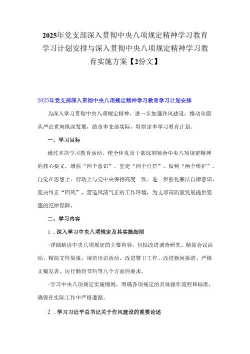 2025年党支部深入贯彻中央八项规定精神学习教育学习计划安排与深入贯彻中央八项规定精神学习教育实施方案【2份文】.docx