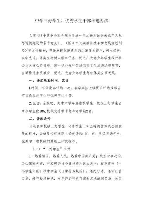中学三好学生、优秀学生干部评选办法.docx