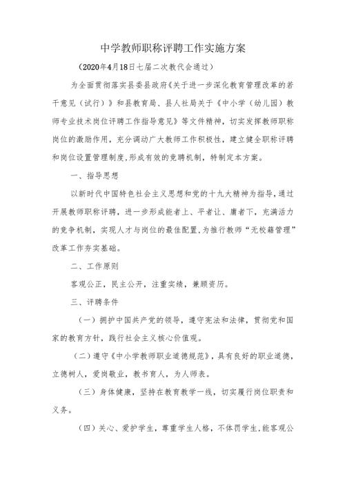 中学教师职称评聘工作实施方案.docx