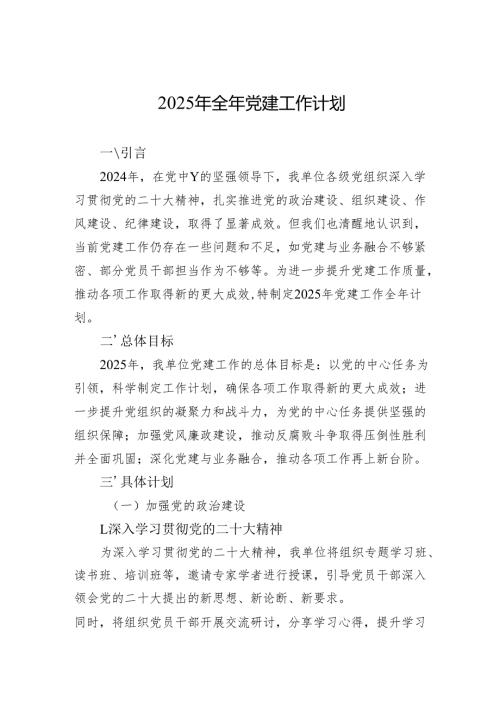 2025年全年党建工作计划（3篇）.docx
