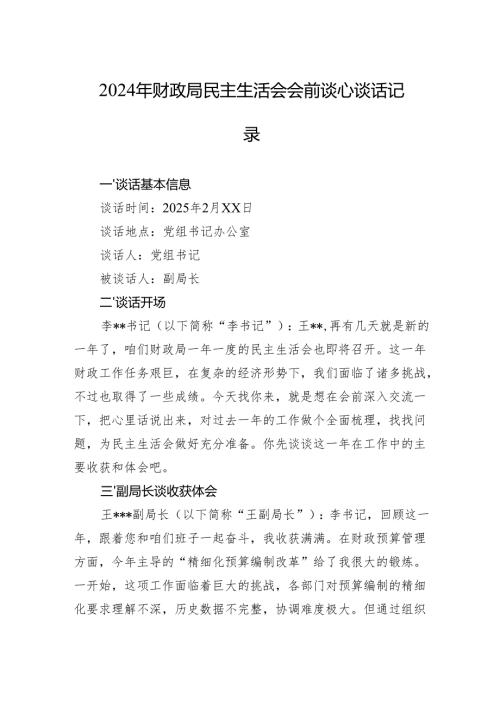 2024年民主生活会谈话记录 3篇.docx