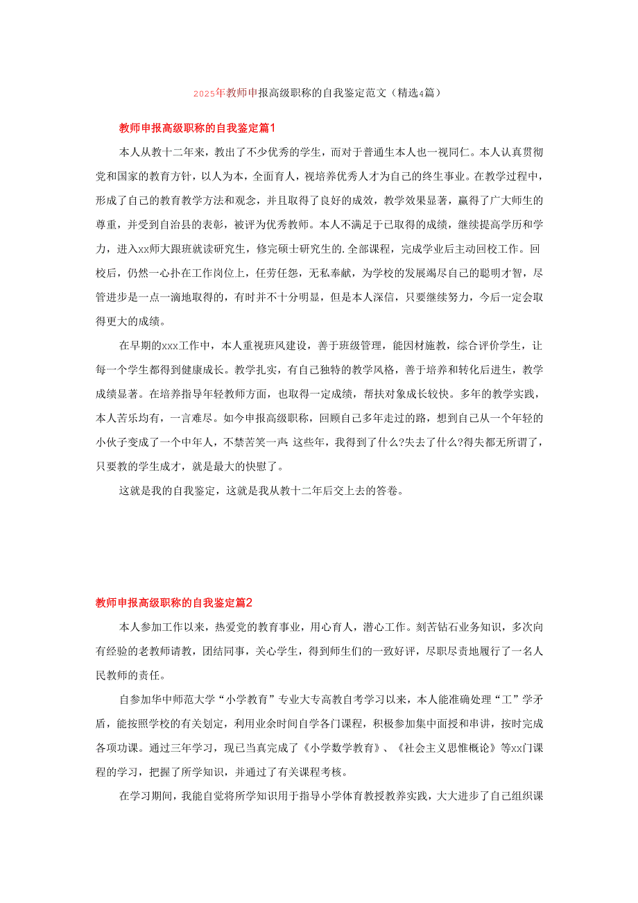2025年教师申报高级职称的自我鉴定范文（精选4篇).docx_第1页
