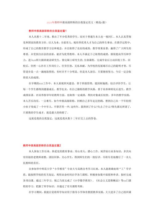 2025年教师申报高级职称的自我鉴定范文（精选4篇).docx