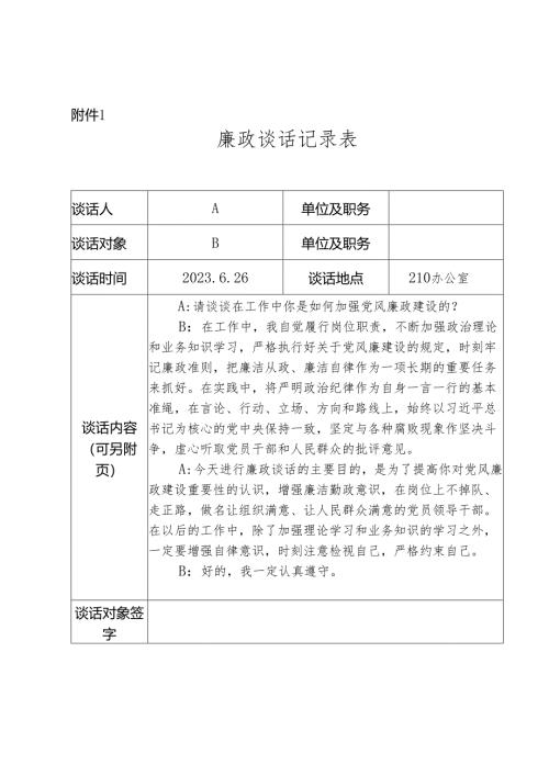 2023年廉政谈话记录.docx