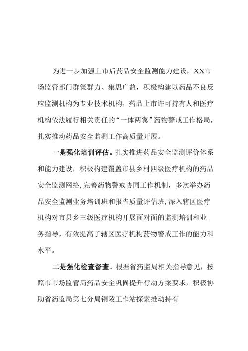 XX市场监管部门开展药品安全监测药物警戒工作新措施新亮点.docx