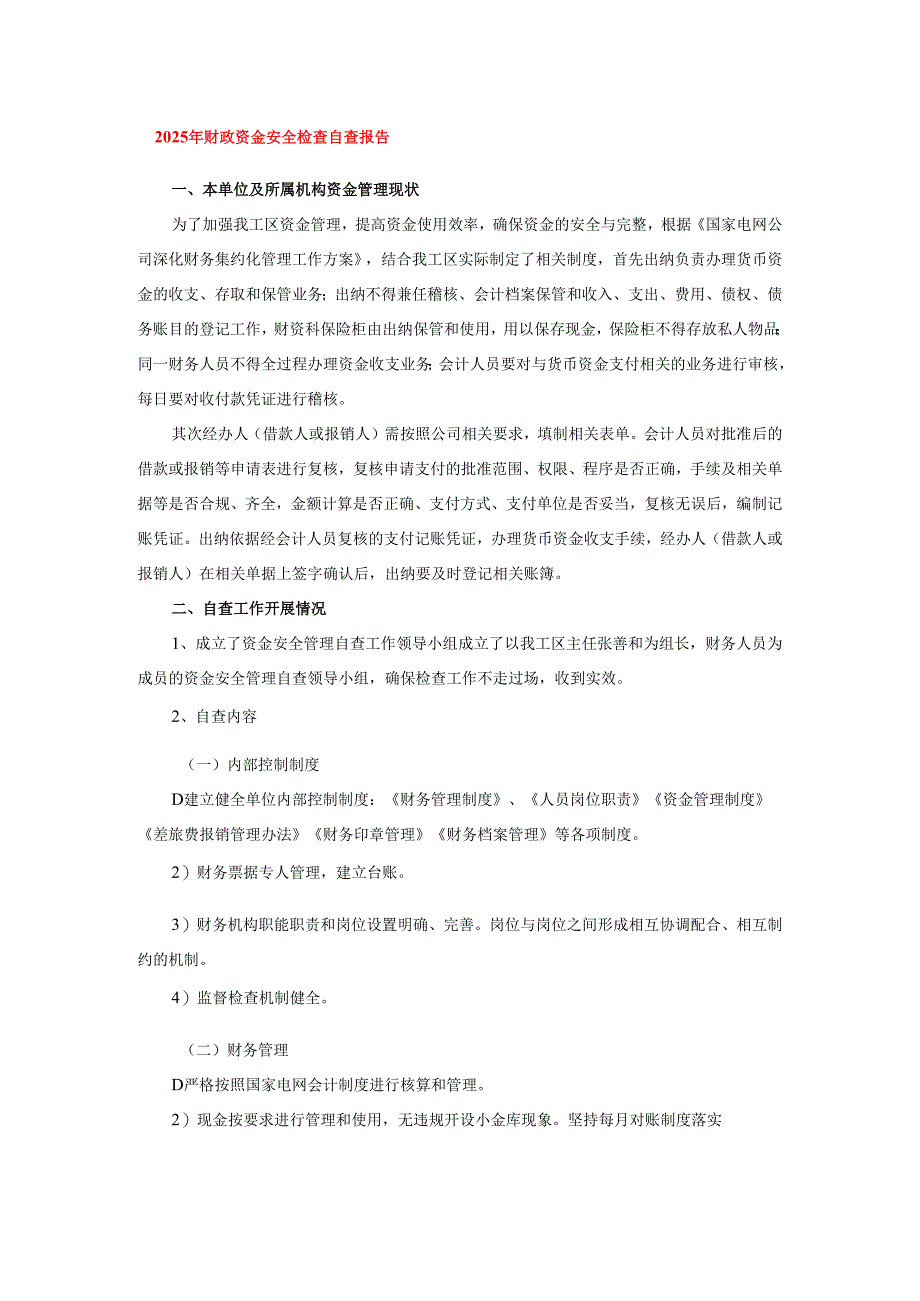 2025年财政资金安全检查自查报告.docx_第1页