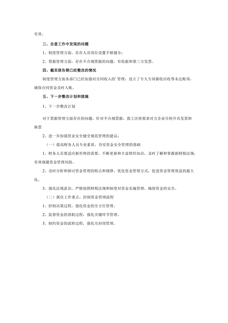 2025年财政资金安全检查自查报告.docx_第2页