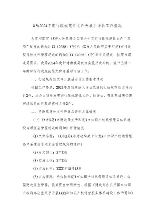 X局2024年度行政规范性文件开展后评估工作情况.docx