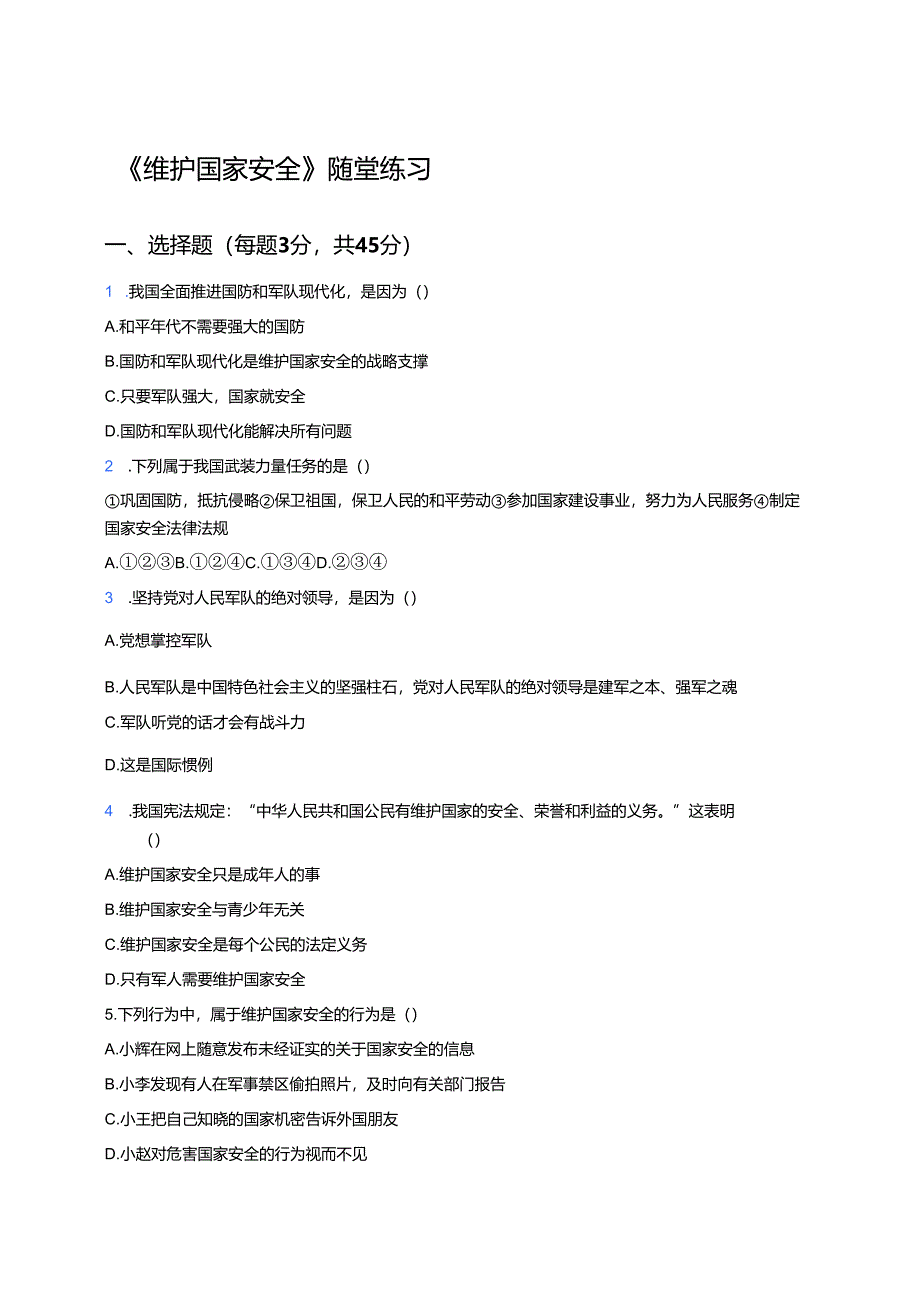 《维护国家安全》随堂练习.docx_第1页