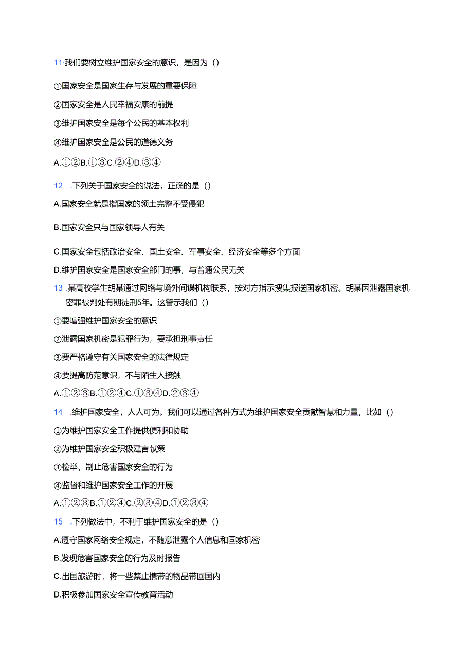 《维护国家安全》随堂练习.docx_第3页