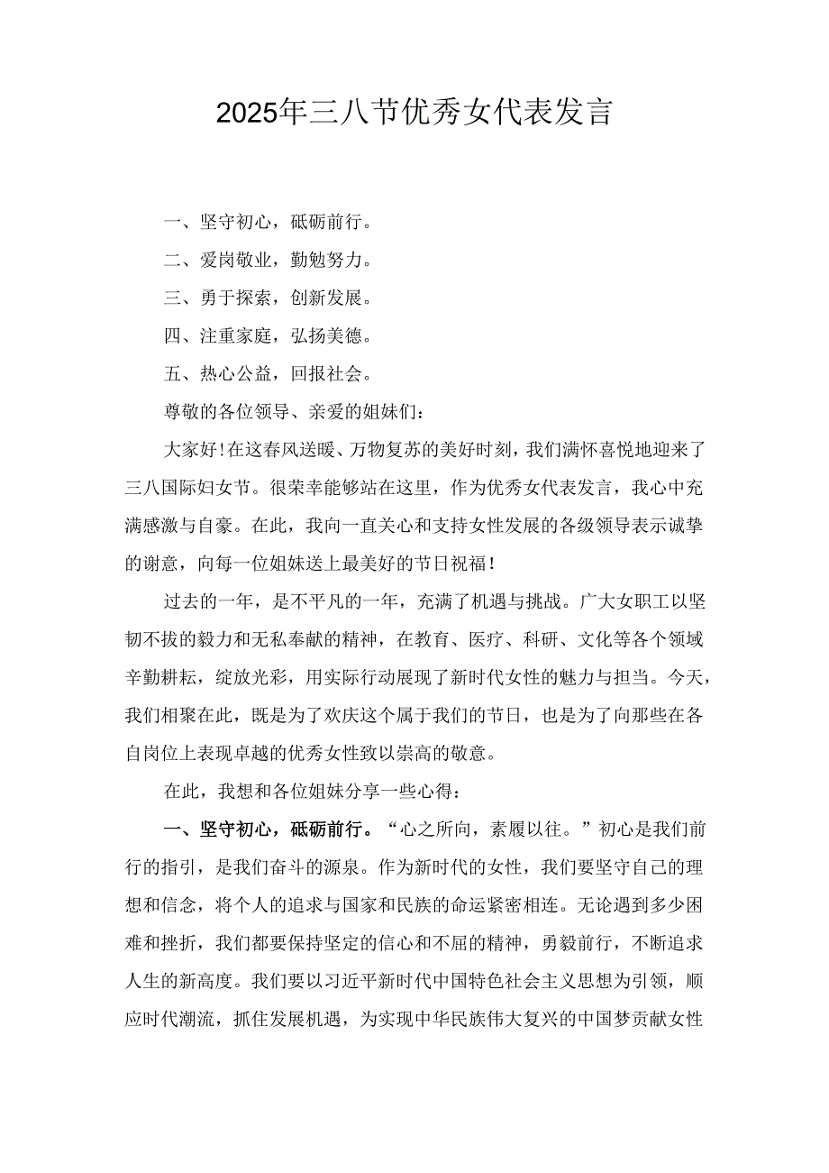 (2025年)三八节优秀女代表发言.docx_第1页