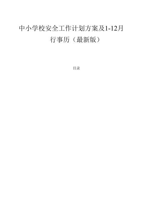 1.中小学校安全工作计划方案及 1-12 月行事历（最新版）.docx