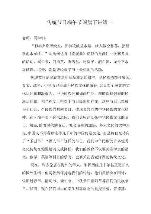 传统节日端午节国旗下讲话一.docx