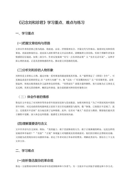 《记念刘和珍君》学习重点、难点与练习.docx