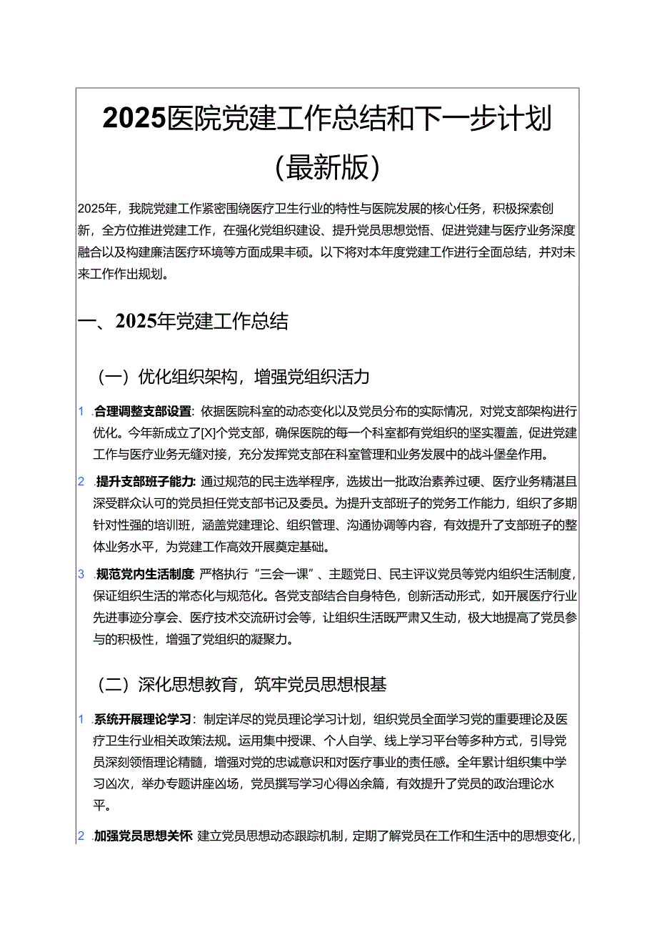 2025 医院党建工作总结和下一步计划（最新版）.docx_第1页