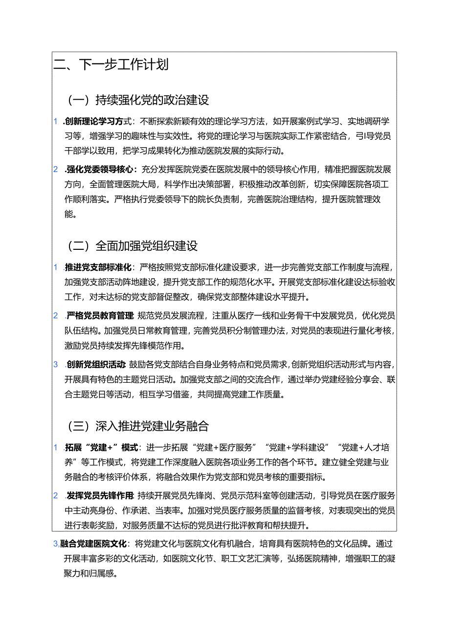 2025 医院党建工作总结和下一步计划（最新版）.docx_第3页