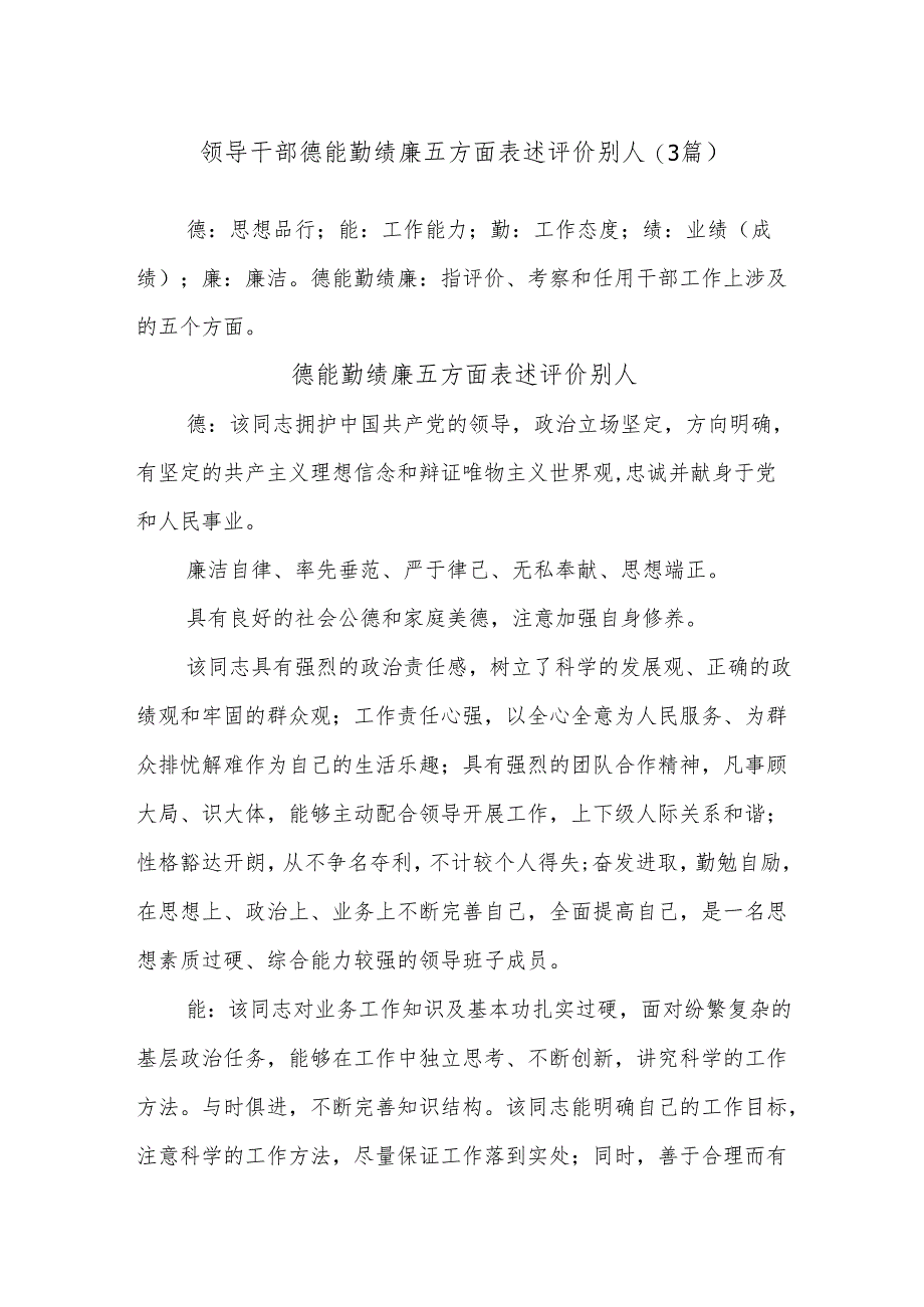 (3篇)领导干部德能勤绩廉五方面表述评价别人.docx_第1页
