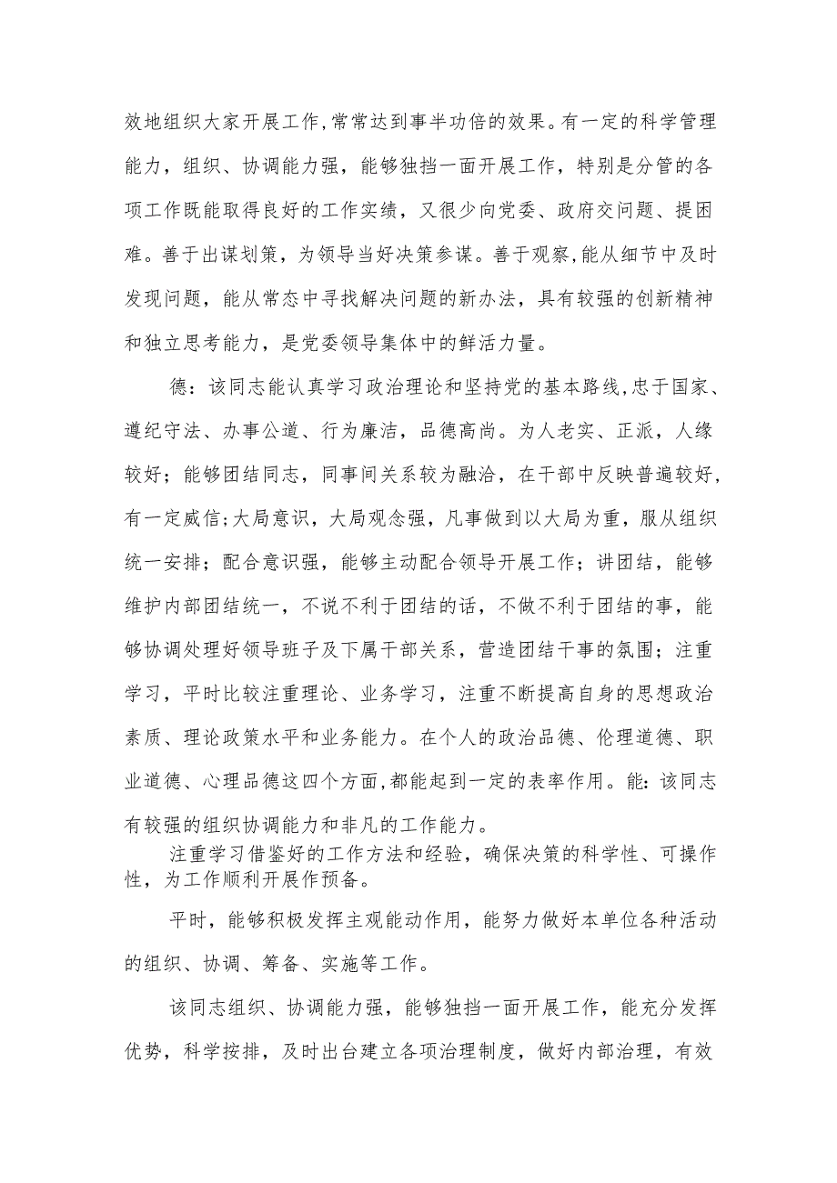 (3篇)领导干部德能勤绩廉五方面表述评价别人.docx_第2页