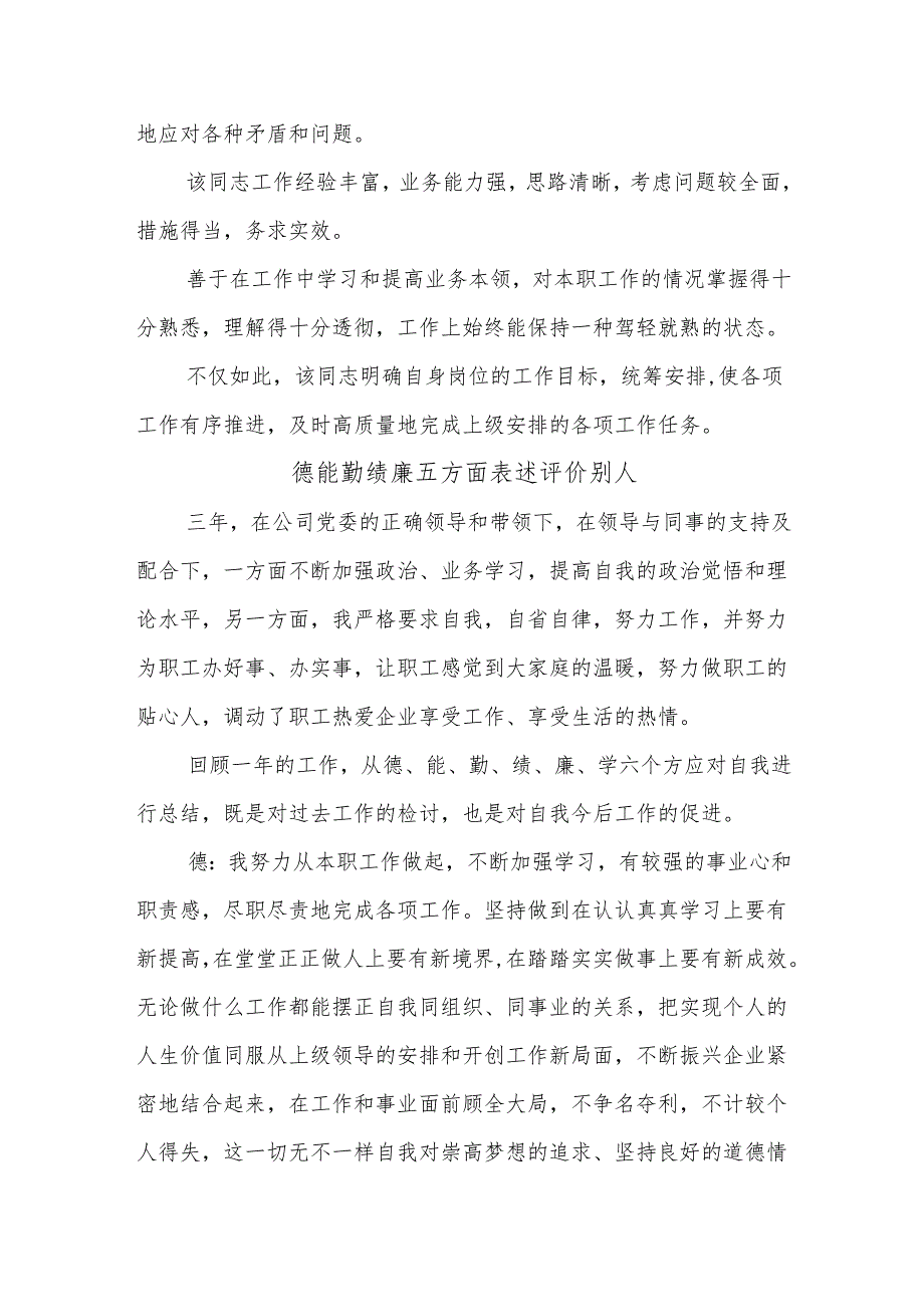 (3篇)领导干部德能勤绩廉五方面表述评价别人.docx_第3页