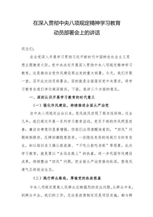 2025在深入贯彻中央八项规定精神学习教育动员部署会上的讲话 3篇.docx