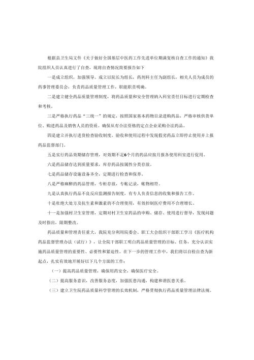 2025年村卫生室合作医疗自查报告.docx