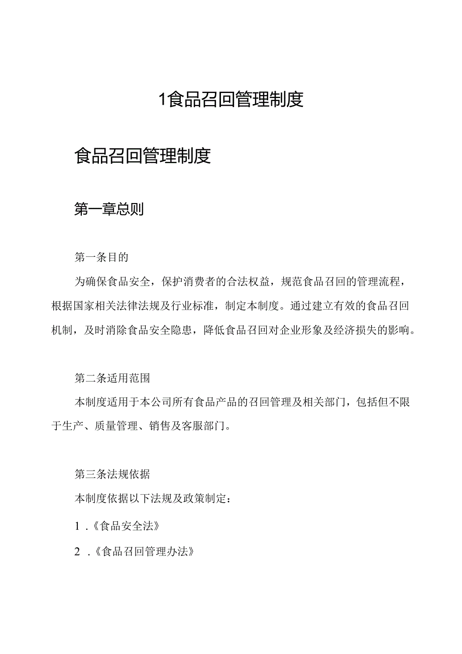 1食品召回管理制度.docx_第1页