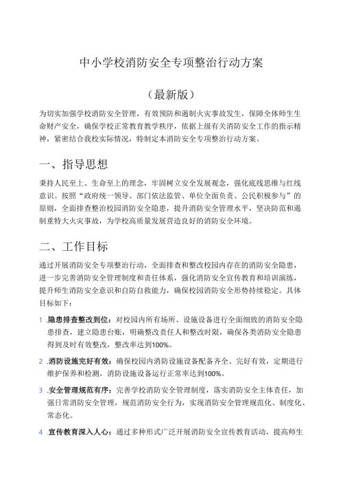 中小学校消防安全专项整治行动方案（最新版）.docx