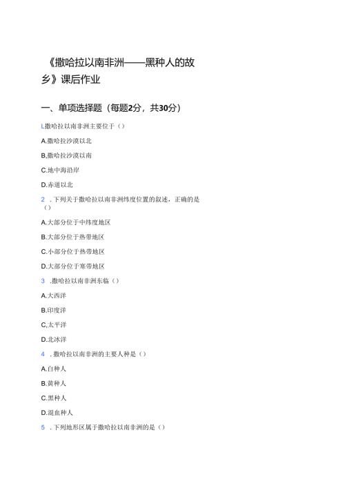 《撒哈拉以南非洲——黑种人的故乡》课后作业.docx