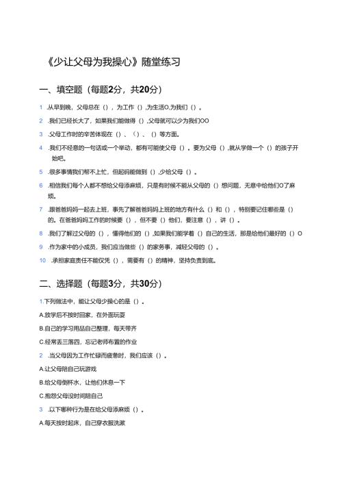 《少让父母为我操心》随堂练习.docx