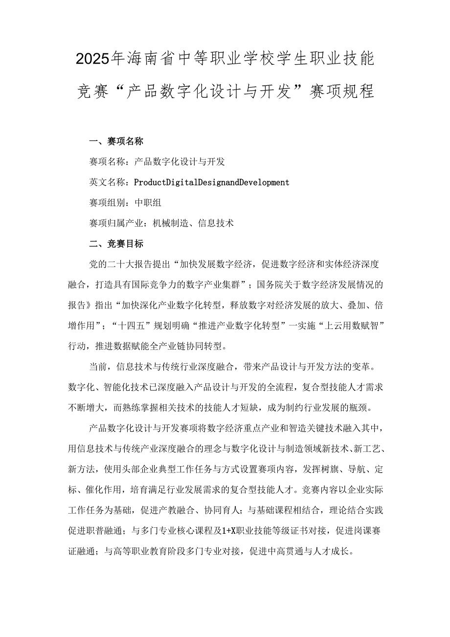 2025年海南省中等职业学校学生职业技能竞赛 产品数字化设计与开发 赛项规程.docx_第1页