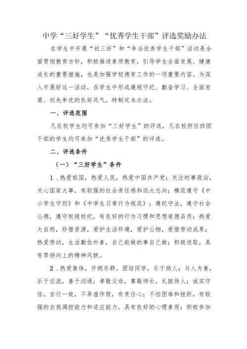 中学“三好学生”“优秀学生干部”评选奖励办法.docx