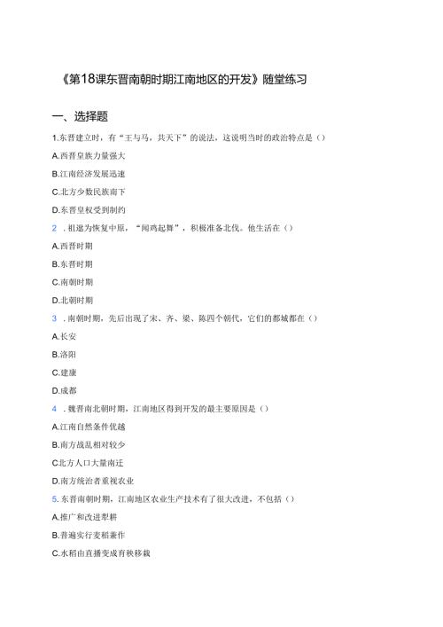 《第18课 东晋南朝时期江南地区的开发》随堂练习.docx