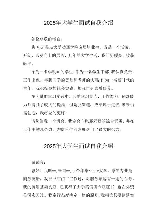 2025年大学生《面试》个人介绍 （3份）.docx
