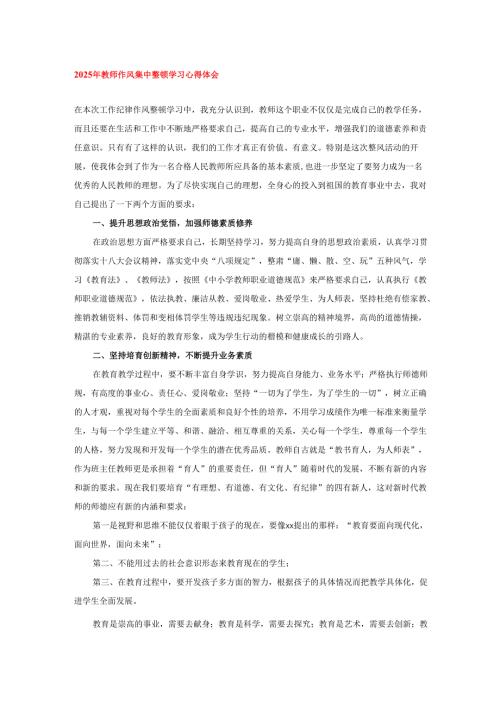 2025年教师作风集中整顿学习心得体会.docx