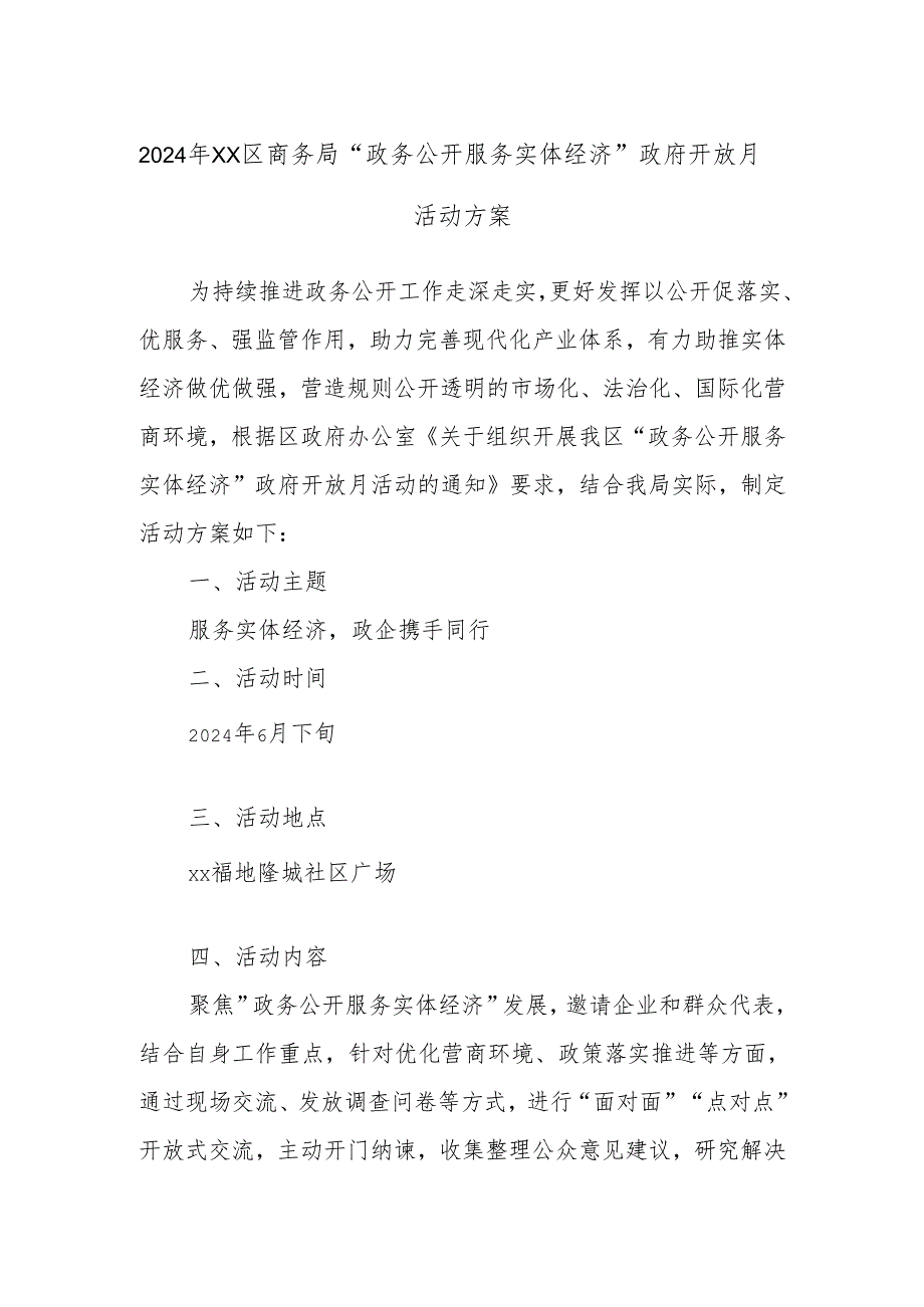 2024年xx区商务局“政务公开服务实体经济”政府开放月活动方案.docx_第1页