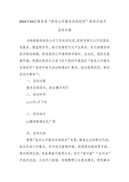 2024年xx区商务局“政务公开服务实体经济”政府开放月活动方案.docx