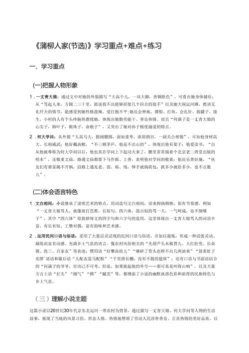 《蒲柳人家(节选)》学习重点+难点+练习.docx