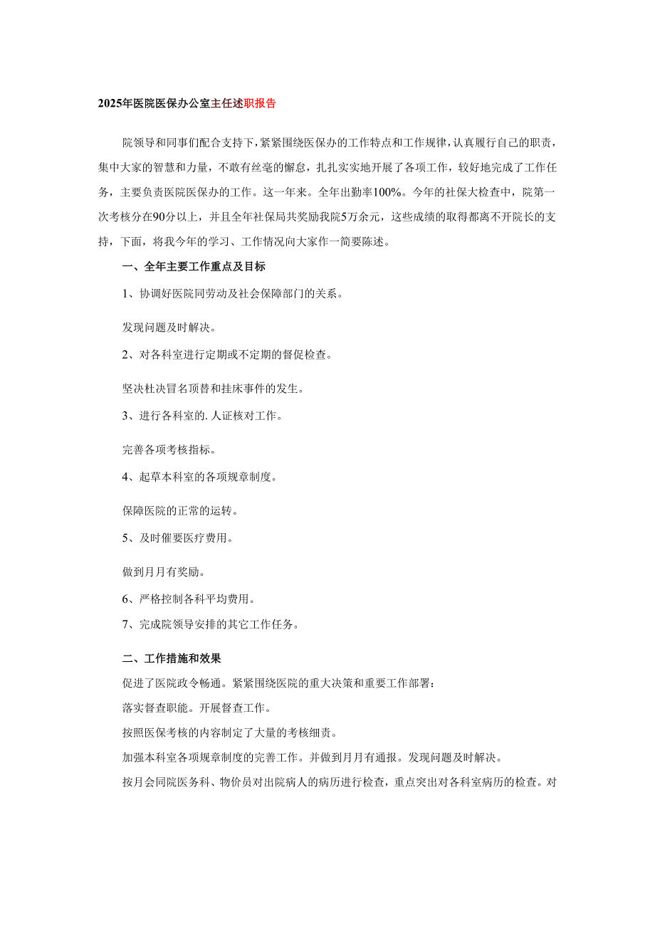 2025年医院医保办公室主任述职报告.docx_第1页