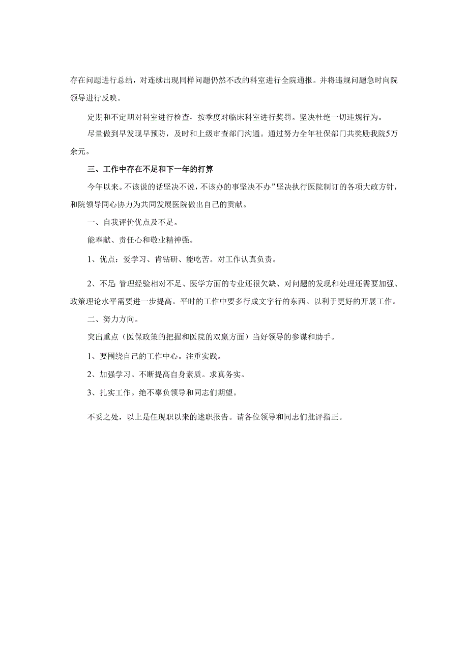 2025年医院医保办公室主任述职报告.docx_第2页
