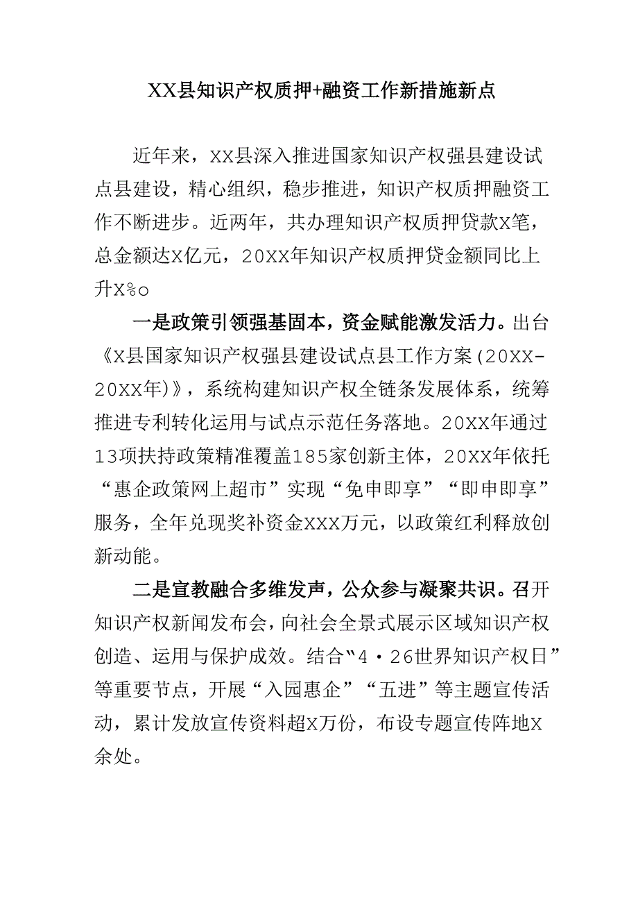 XX县知识产权质押+融资工作新措施新点.docx_第1页