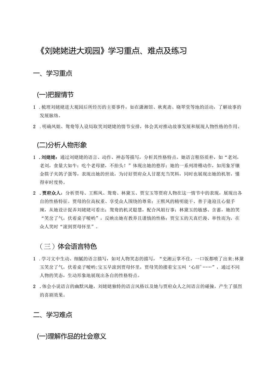 《刘姥姥进大观园》学习重点、难点及练习.docx_第1页